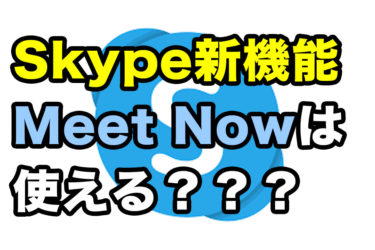 テレワークのビデオ会議に使える？Skypeの新サービス「Meet Now」