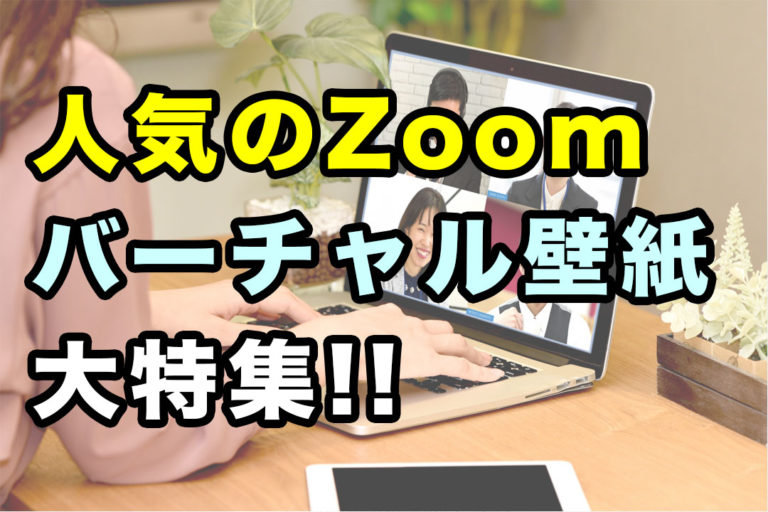 無料】ZOOMバーチャル背景画像おすすめサイト５選📷ビデオ会議(WEB会議)用 | 【タナちゃんねる】ブログ