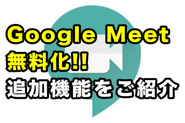 Google Meetが無料化！新機能搭載でZoom対抗に乗り出した！