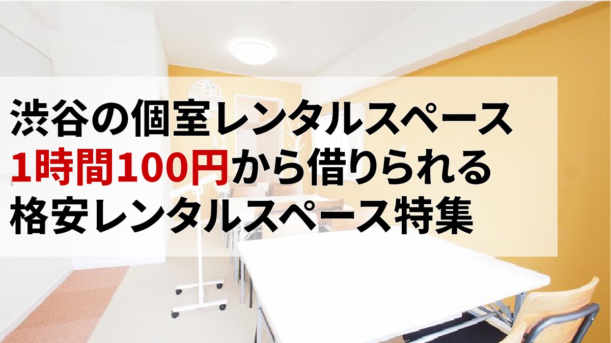 個室レンタル 渋谷 100円から借りられるレンタルスペース特集 レンタルスペースランキング